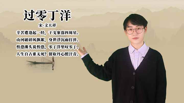 文天祥《过零丁洋》讲解、赏析(山河破碎风飘絮,身世浮沉雨打萍,人生自古谁无死留取丹心照汗)