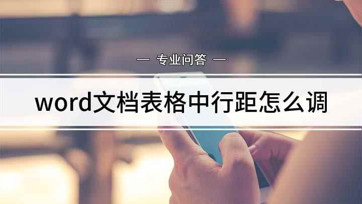 word文档表格中行距怎么调(如何设置word中的行距)