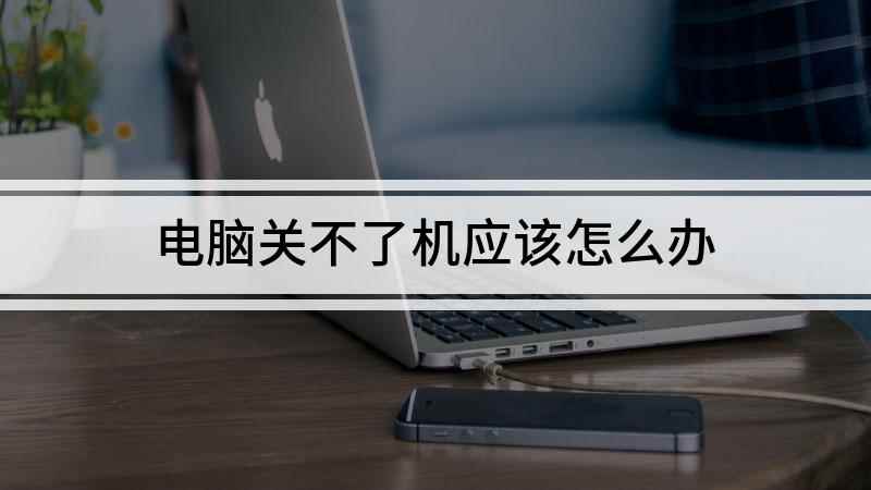 电脑关不了机应该怎么办(戴尔燃7000,适用系统:Windows10)