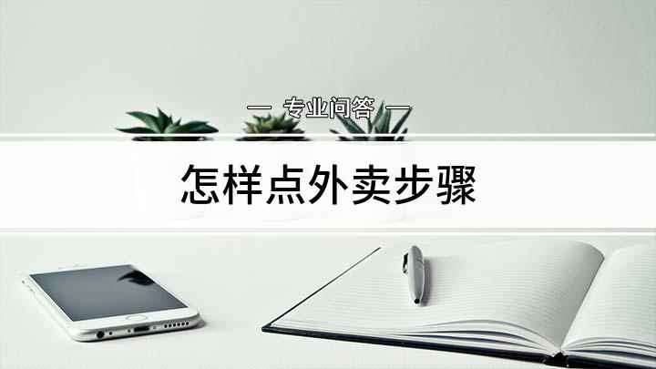 怎样点外卖步骤(手机点外卖方法,打开支付宝)