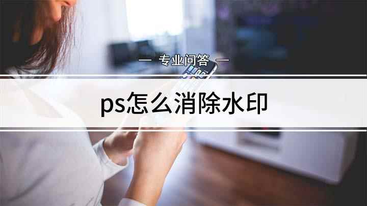 ps怎么消除水印(Adobe Photoshop CC 2019操作PS去水印)