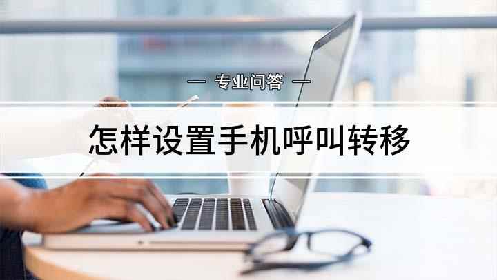 怎样设置手机呼叫转移(如何设置手机呼叫转移功能)