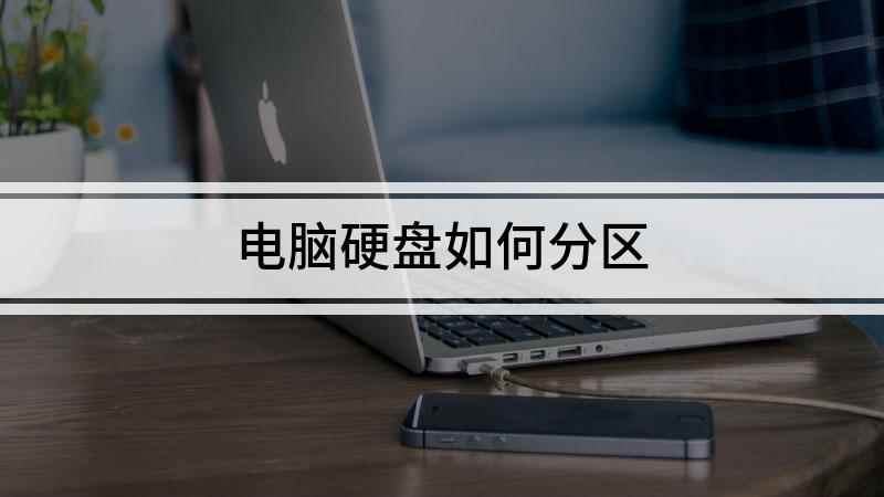 电脑硬盘如何分区(视频演示机型:Inspiron 5570)