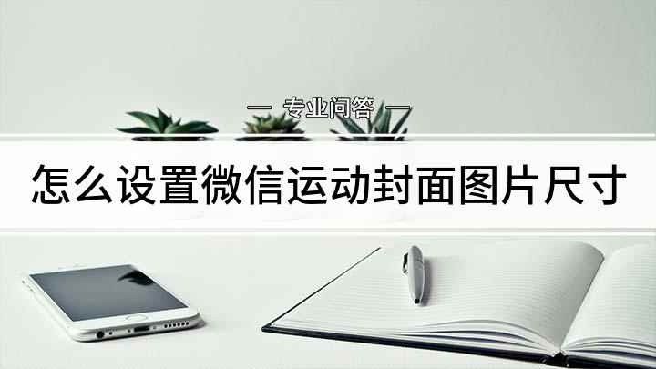 怎么设置微信运动封面图片尺寸(朋友圈封面图片怎么设置)