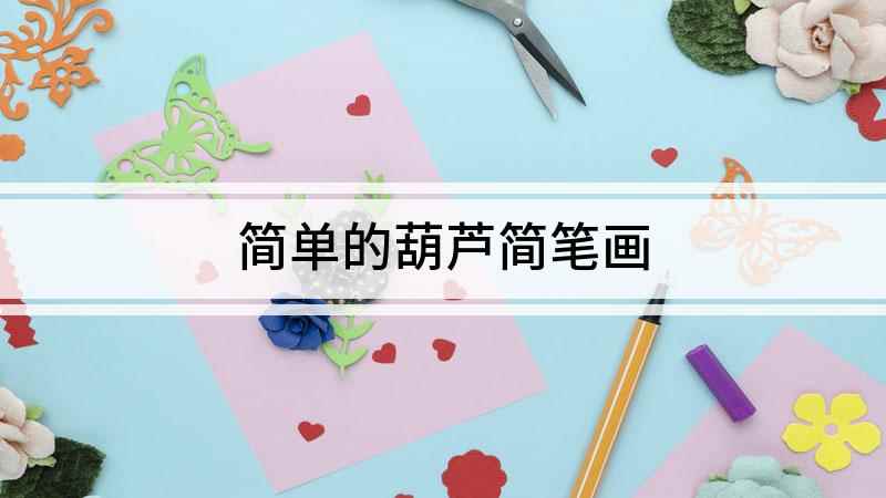 简单的葫芦简笔画(如何准确画出葫芦的外形)
