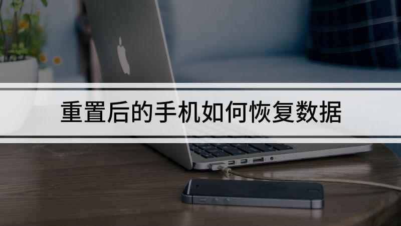 重置后的手机如何恢复数据(视频演示机型:OPPO A72,适用系统:Color OS )