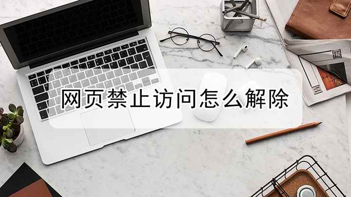网页禁止访问怎么解除(戴尔成就3690,适用系统:windows10)