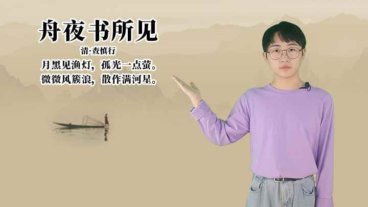 查慎行《舟夜书所见》讲解、赏析(舟夜书所见:月黑见渔灯,孤光一点萤,微风簇浪,散作满河星)