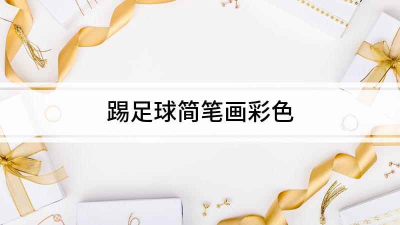 踢足球简笔画彩色(我们在白纸上先画一个半圆)