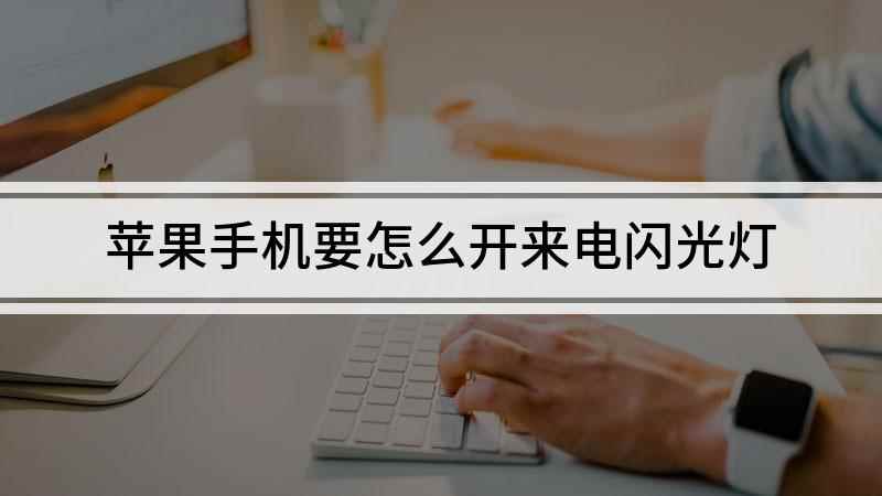 苹果手机要怎么开来电闪光灯(iPhone12演示机)