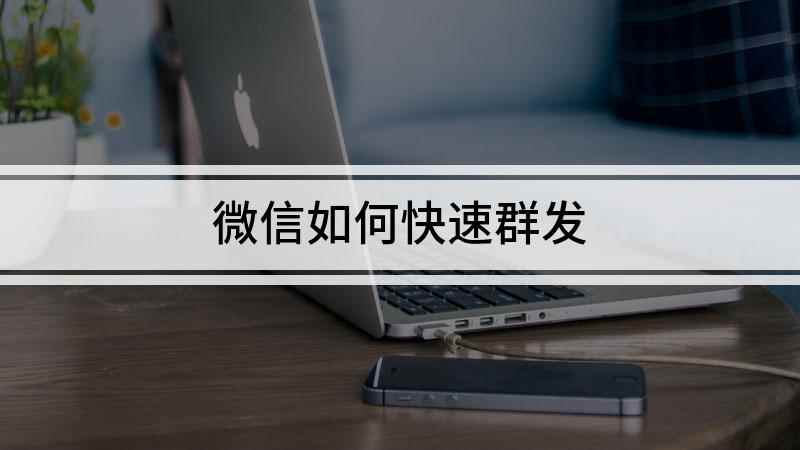 微信如何快速群发(华为P40 pro,适用系统:EMUI 11)