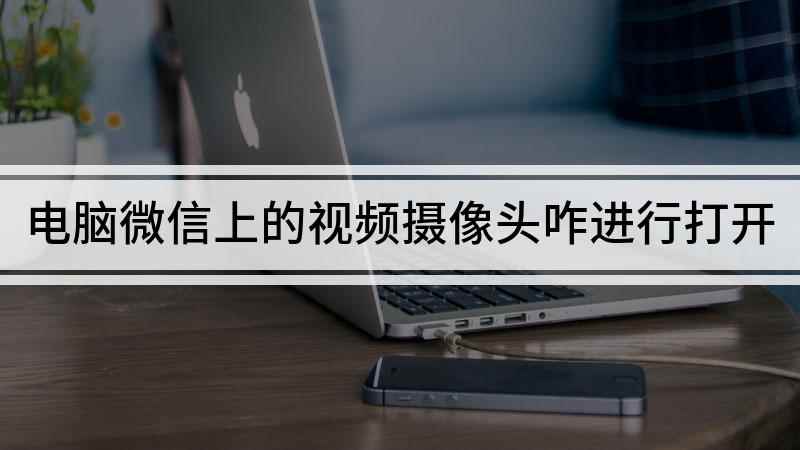 电脑微信上的视频摄像头咋进行打开(本视频演示机型:Surface Go 2)