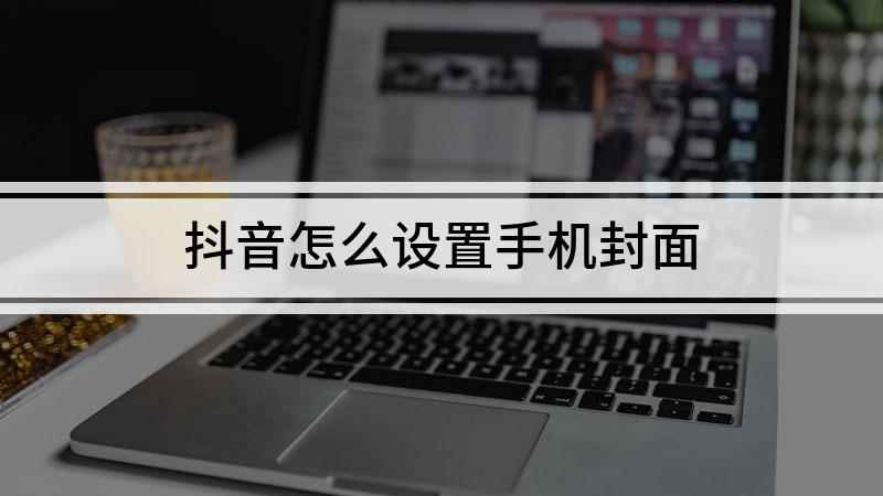 抖音怎么设置手机封面(华为nova9Pro视频演示机型:HarmonyOS 2)
