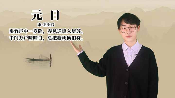 王安石《元日》讲解、赏析(爆竹声中一岁除,春风送暖入屠苏)