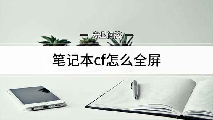 笔记本cf怎么全屏(HKEY)