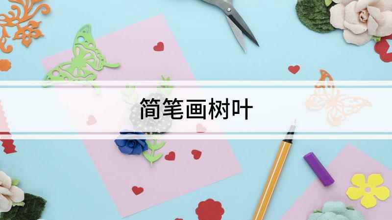 简笔画树叶(白纸上画正反两条弧线是什么意思)