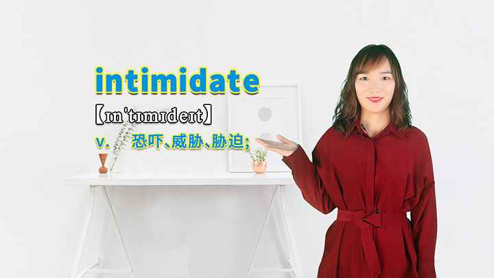intimidate的讲解(intimidate是一个动词,意思是恐吓、威胁、胁迫,in)