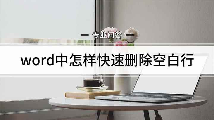 word中怎样快速删除空白行(word空白行删不掉的情况)