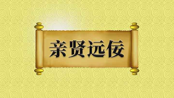 亲贤远佞是什么意思(亲贤远是指亲近有才能的贤人,疏远阿奉承的小人,是一个褒义词)
