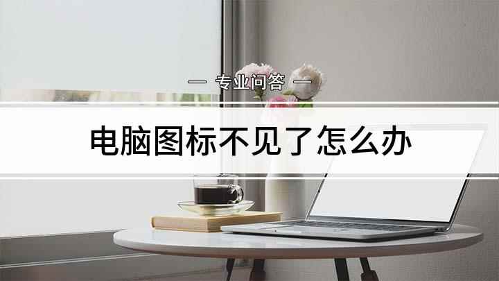 电脑图标不见了怎么办(电脑桌面上我的电脑图标不见了,打开文件夹时感觉特别不方便)