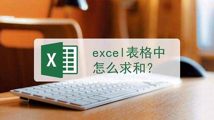 excel表格中怎么求和(EXCEL文件选中需要进行求和的表格区域)