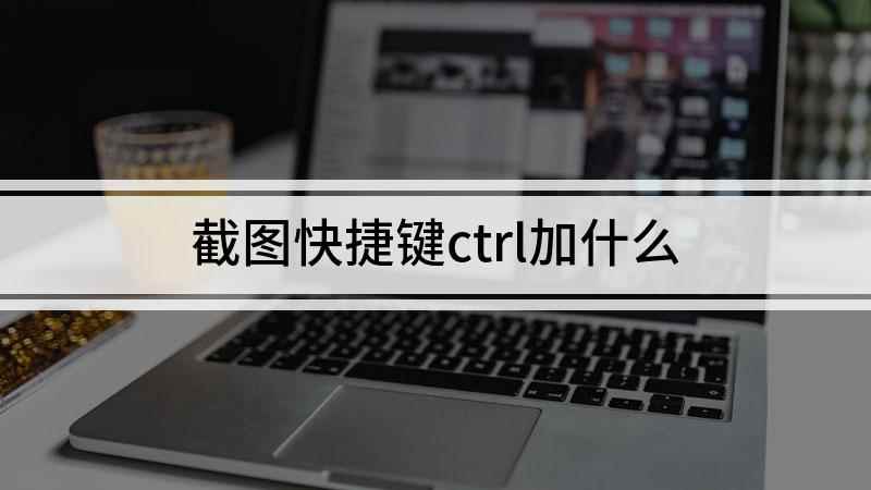 截图快捷键ctrl加什么(Windows10家庭中文版,QQ 9.4)