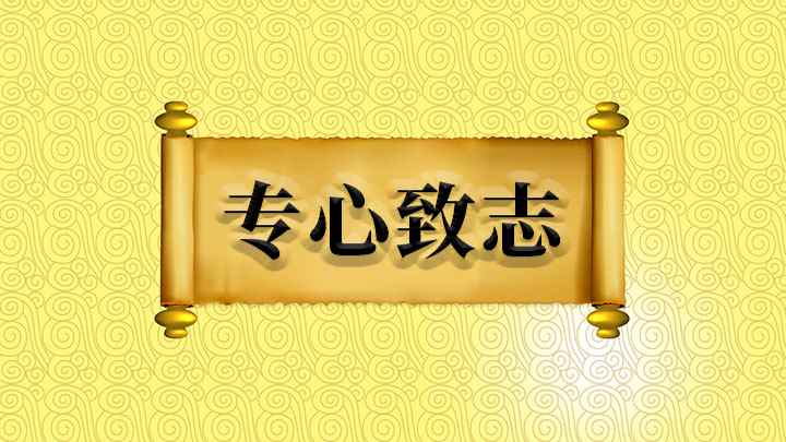 专心致志怎么理解(成语【专心致志】)