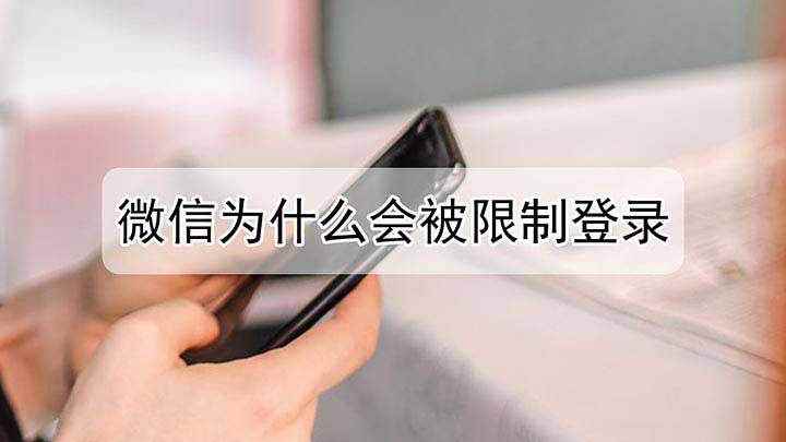 微信为什么会被限制登录(本视频演示机型:红米 Note7 Pro)