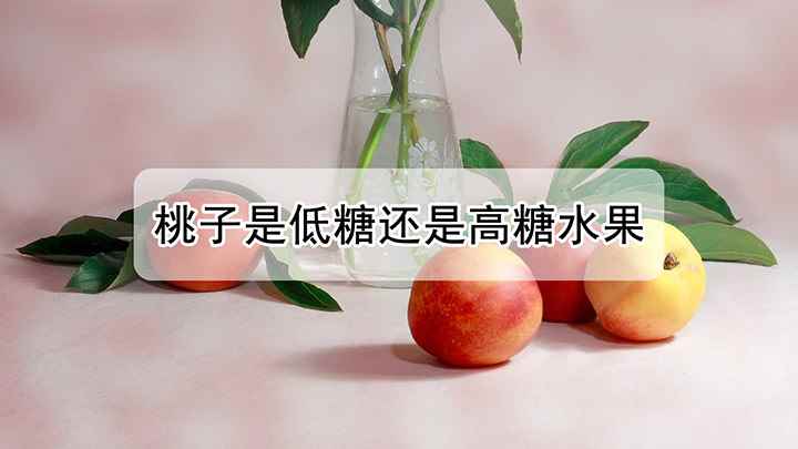 桃子是低糖还是高糖水果