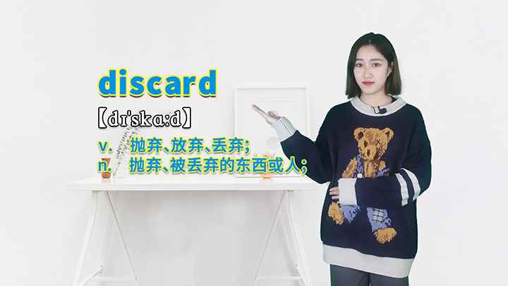 discard的讲解(discard这个单词你学会了吗)