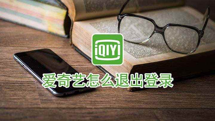 登录的爱奇艺账号怎么退出登录(小米CC9 pro演示机型:MIUI 11.0)