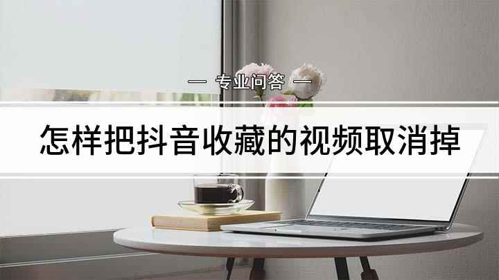 怎样把抖音收藏的视频取消掉(抖音短视频怎么取消收藏)
