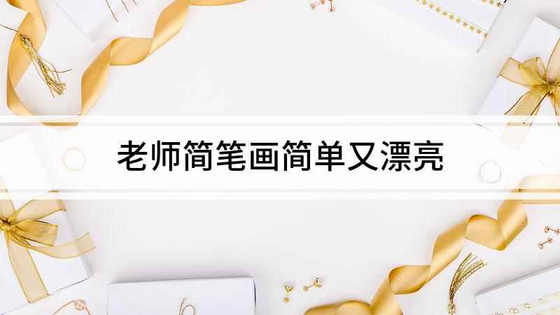 老师简笔画简单又漂亮(我们在白纸上画出教师的脸,画上眼睛和嘴巴。)