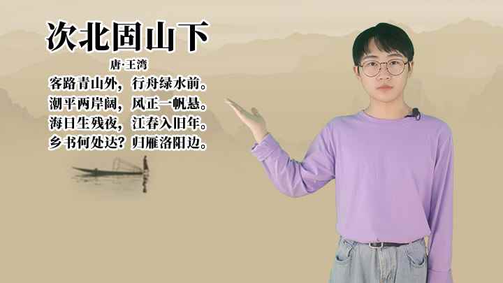 王湾《次北固山下》讲解(次北固山下:潮平两岸阔,风正一帆悬)