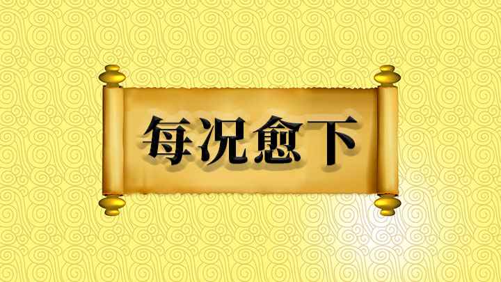 每况愈下什么意思(成语是【每况愈下】;意思是指越往下越明显,表示情况越来越坏)