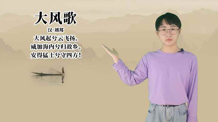 刘邦《大风歌》讲解、赏析(大风歌:威加海内兮归故乡,安得猛士兮守四方!)