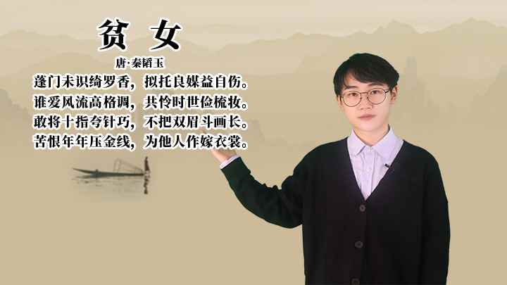 秦韬玉《贫女》讲解、赏析(谁爱风流高格调,共怜时世俭梳妆)