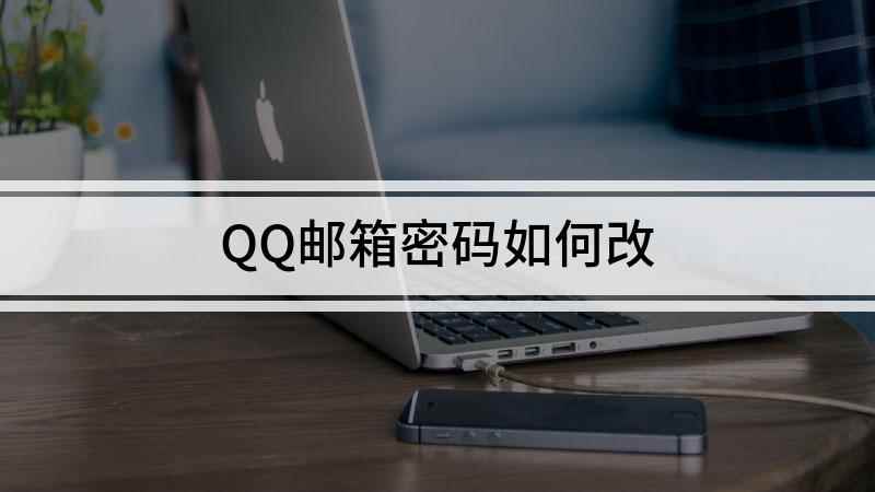 QQ邮箱密码如何改(QQ邮箱密码与QQ密码)