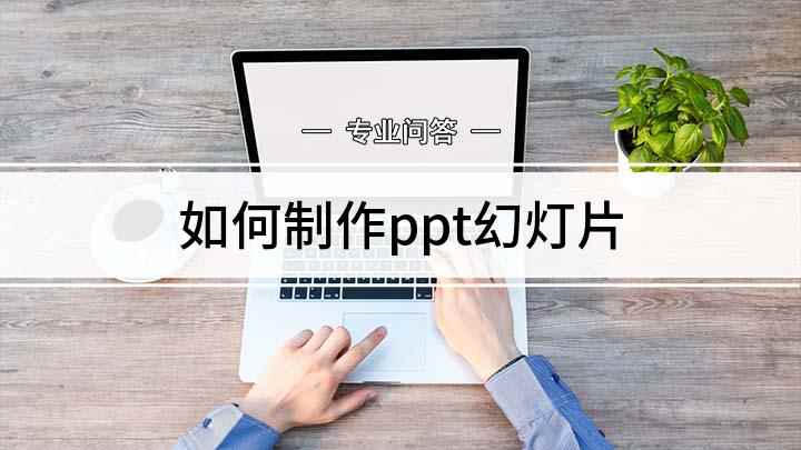 如何制作ppt幻灯片(PPT课件制作方法,大家学会了吗)