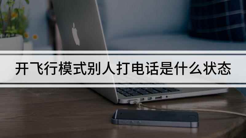 开飞行模式别人打电话是什么状态(华为mate30演示机)