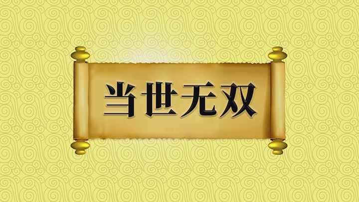 当世无双什么意思(一个成语【当世无双】;意思是当代独一无二、首屈一指,出自于西)