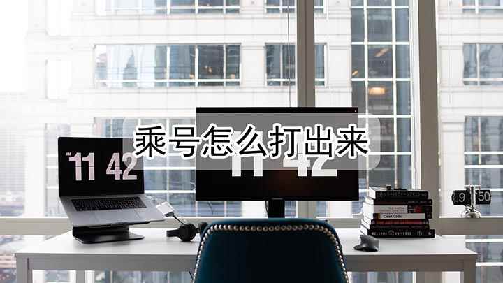 乘号怎么打出来(乘号怎么打出来,演示机型:戴尔灵越7000)