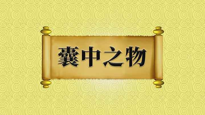 囊中之物是什么意思呢(成语【囊中之物】;囊是指有底的口袋,稳稳到手或不用费力就可以)