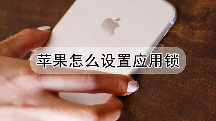 苹果怎么设置应用锁(苹果iOS13及以上版本取消应用锁功能)