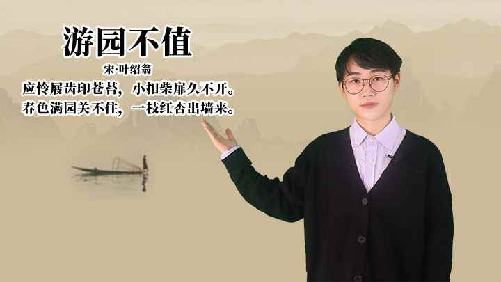 叶绍翁《游园不值》讲解、赏析(游园不值:春色满园关不住,一枝红杏出墙来)