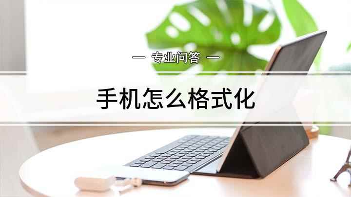 手机怎么格式化(手机格式化怎么操作 教你一招轻松搞定)