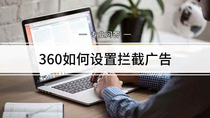 360如何设置拦截广告(360的广告拦截已经设置好了)