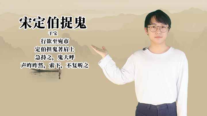 《宋定伯捉鬼》讲解(《宋定伯捉鬼》:鬼大呼,声咋然,索下,不复听之)