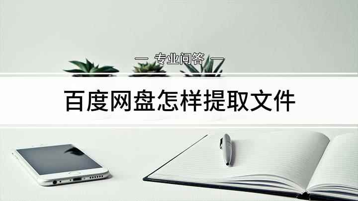 百度网盘怎样提取文件(如何使用百度网盘下载东西)
