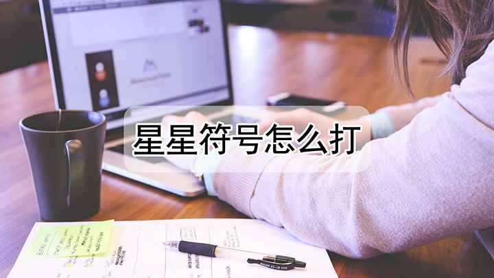 怎么样打星星符号(华为nova 7SE、戴尔成就3690,适用系统:Harmo)
